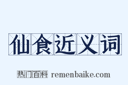 仙食近义词是什么意思的图片